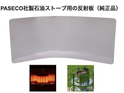 PASECO ストーブ 反射板 (JKH-1/WKH-3100S用)の商品画像