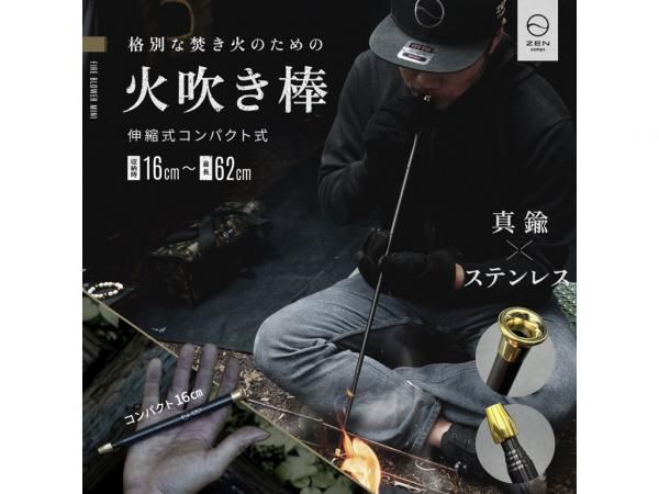 ZEN Camps(ゼンキャンプ) 伸縮式火吹き棒 - STANDARD point