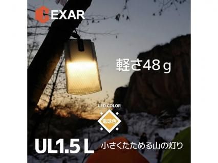 HEXAR ポーチランタン UL1.5-Lの商品画像