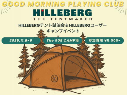 GOOD MORNING PLAYING CLUB テント試泊会Vol.3 【HILLEBERG】の商品画像