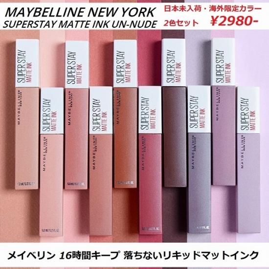 日本未入荷 海外限定カラー Maybelline メイベリン 16時間キープ スーパーステイマットインク 2本セット