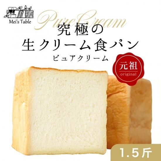 元祖 生クリーム 食パン 大人気のピュアクリーム1 5斤 ふんわり もちもち 京都の食パン 食パン デニッシュ食パンのお店 メイズテーブル 京都