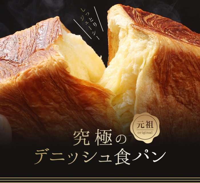 バターを加えた濃厚な味わい】メイズ デニッシュ 食パン1.5斤（京都 生まれのおいしい デニッシュ パン） - 【公式】食パン・デニッシュ食パンのお店  メイズテーブル【京都】