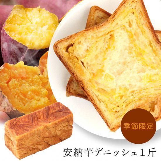 安納芋 鳴門金時の贅沢芋デニッシュ スイーツ デニッシュ 贅沢芋1斤 デニッシュ 食パン 食パン デニッシュ食パンのお店 メイズテーブル 京都 安納芋 鳴門金時の贅沢芋デニッシュ スイーツ デニッシュ 贅沢芋1斤 デニッシュ 食パン 食パン デニッシュ食パンのお店 メイズテーブル 京都
