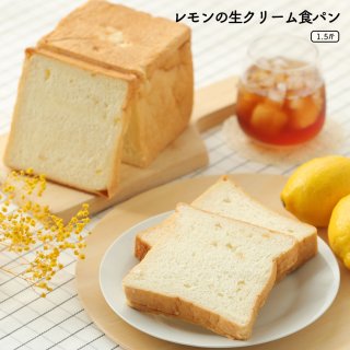 【期間限定】レモンの生クリーム食パン1.5斤