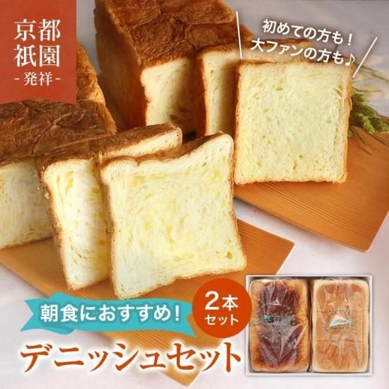 プレーン＋チェダーチーズのデニッシュ食パン 1.5斤×2本セット