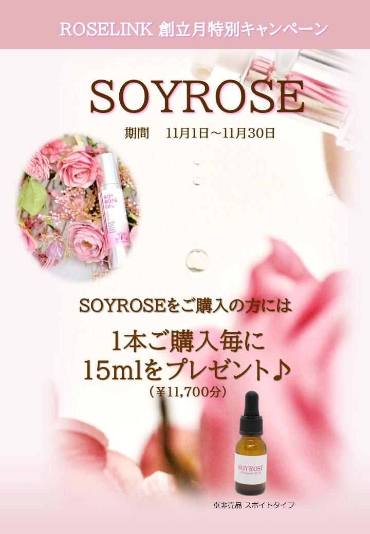 ソイローズオイル ソイローズオイル - ローズリンクショップ