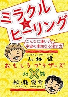 小林健おすすめ!量子波グッズ