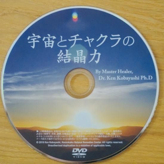 新商品】DVD 宇宙とチャクラの結晶力 - 小林健おすすめ！量子波