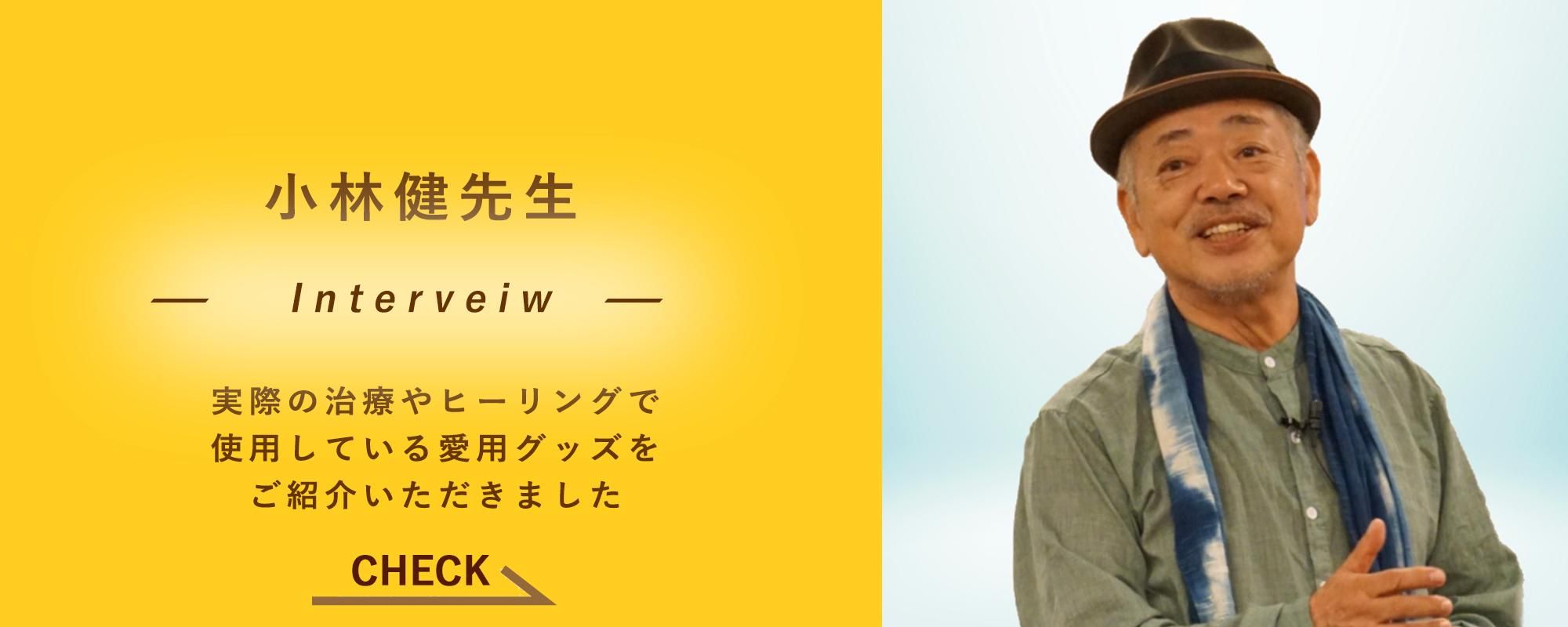 小林健おすすめ!量子波グッズ