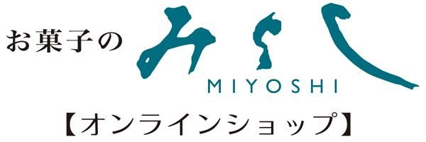 お菓子のみよし オンラインショップ