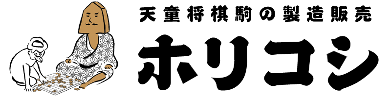 ホリコシ｜将棋｜越山作彫駒｜薩摩黄楊｜菱湖