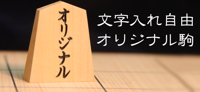 将棋駒の製造販売|天童市のホリコシ 将棋駒の製造販売|天童市のホリコシ