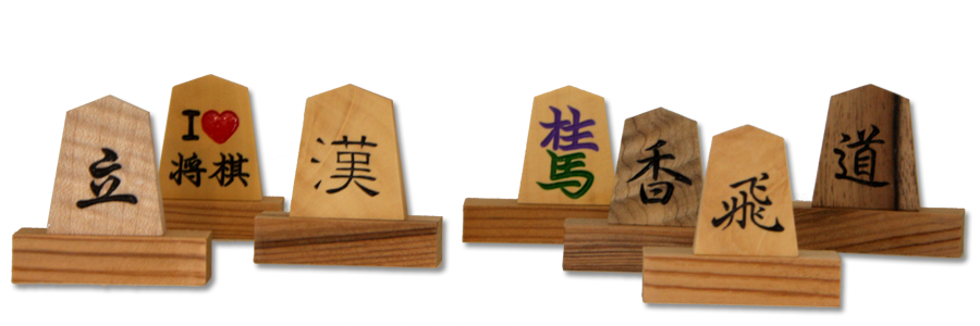 飾り駒|王将・左馬|天童・将棋駒のホリコシ 飾り駒|王将・左馬|天童・将棋駒のホリコシ