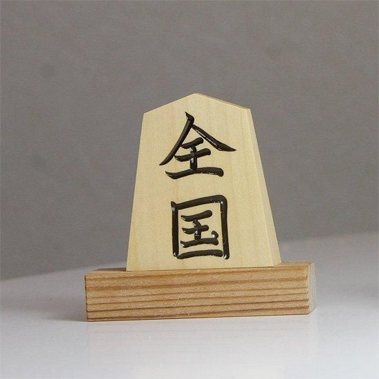 Amazon | 【 飾り駒 7寸 台付 左馬 】 天童 将棋駒の置物 | 将棋