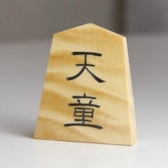 ホリコシ|将棋|越山作彫駒|薩摩黄楊|一字彫り ホリコシ|将棋|越山作彫駒|薩摩黄楊|一字彫り