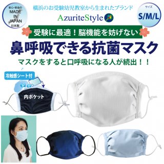 鼻呼吸できる抗菌マスク（白/紺）Mサイズ / - AzuriteStyle「アジュライトスタイル」