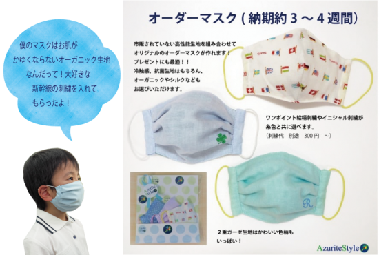 オーダーマスク 横浜のお受験教室から生まれたブランドazuritestyle アジュライトスタイル オーダーマスク 横浜のお受験教室から生まれたブランドazuritestyle アジュライトスタイル