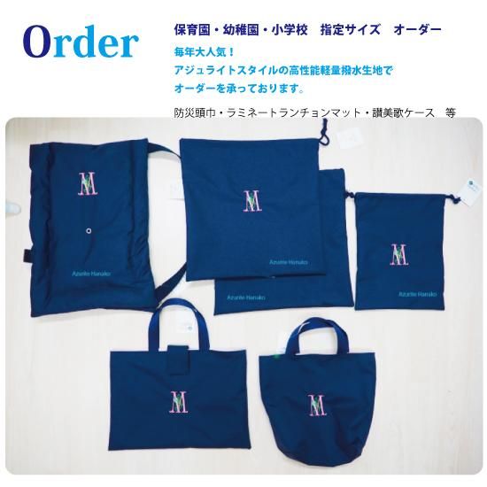 入園入学グッズオーダー - AzuriteStyle「アジュライトスタイル」 入園入学グッズオーダー - AzuriteStyle「アジュライトスタイル」