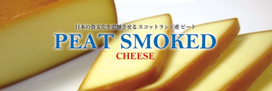 ピートスモークチーズ