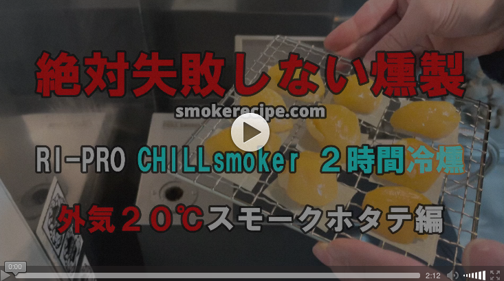 CHILL SMOKER動画
