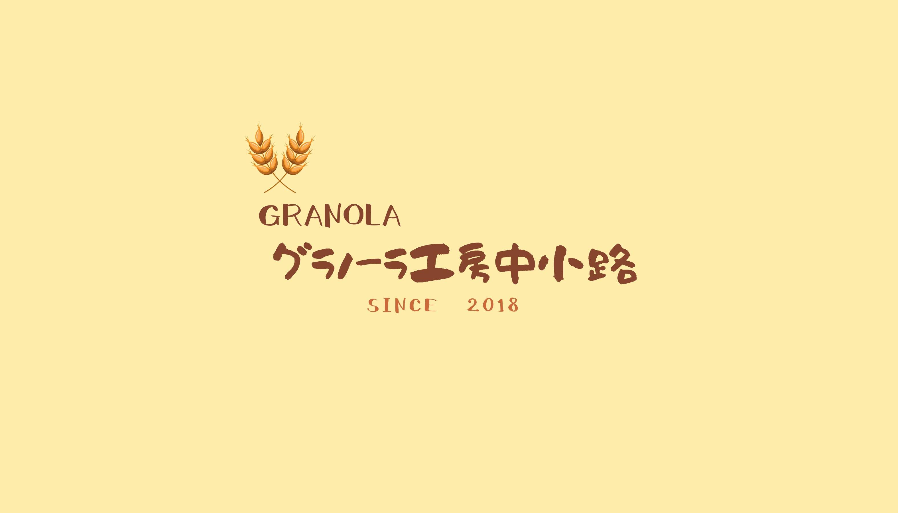 中小路さんちのグラノーラ　The Nakakojis' Granola