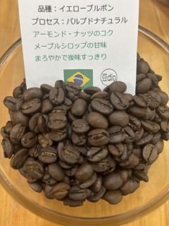 ブラジル豆 グランハ・サンフランシスコ農園 200g