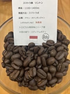 インドネシア　リントンマンデリン　バタックブルー　無農薬　200g