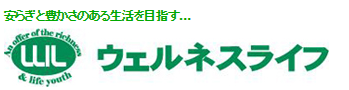 ウェルネスライフ公式オンラインショップ