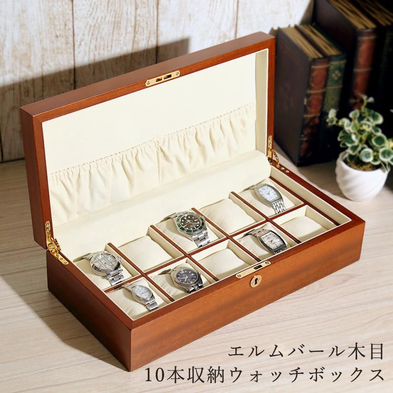 時計ケース 腕時計 収納ケース 10本収納 エルムバール木目 時計ケース 腕時計 収納ケース 10本収納 エルムバール木目