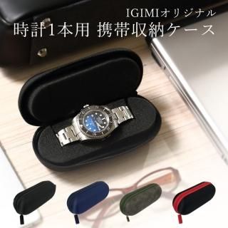 携帯用ケース Er時計修理 五十君商店