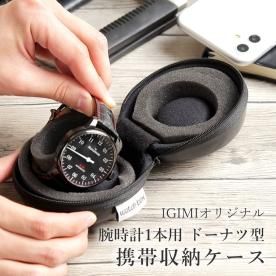 時計収納ケース - 株式会社五十君商店 時計収納ケース - 株式会社五十君商店