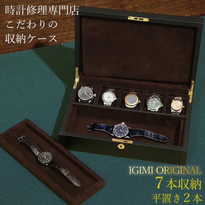 時計ケース 腕時計 収納ケース 7本収納 平置き2本 黒合皮 ウォッチボックス コレクションケース IG-ZERO53A-1 当店オリジナル 高級時計ケース  時計収納 時計ディスプレイ 時計収納 腕時計ケース ギフト プレゼント