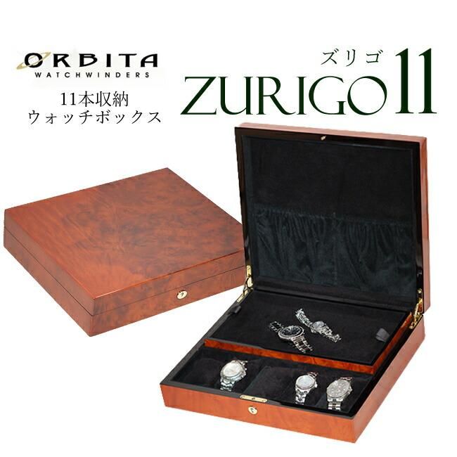 時計ケース 腕時計 収納ケース 11本収納 高級ウォッチボックス オービタ ORBITA ズリゴ11 バール OBI-W80011 時計ディスプレイ 時計収納