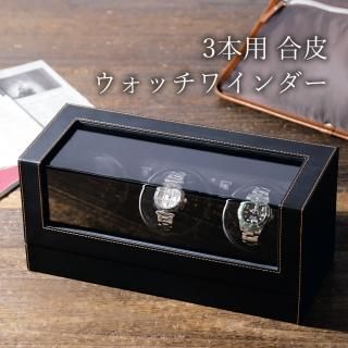 IGIMI  ブラック合皮 ウォッチワインダー 1巻