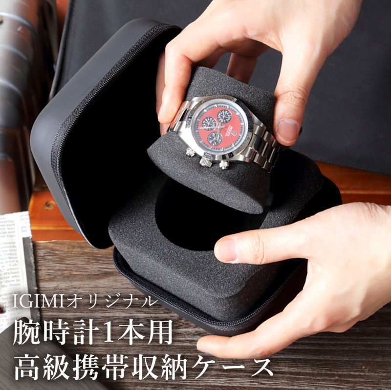 時計ケース 腕時計 携帯収納ケース 1本収納 高級ウォッチボックス 黒