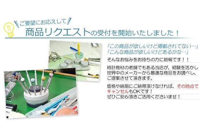 未掲載商品 リクエスト 時計用工具 部品 ワインダー等 商品金額
