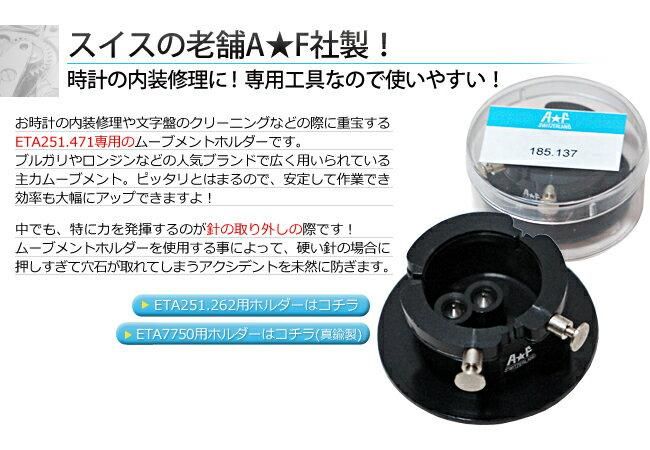 時計工具 ムーブメントホルダー 剣付き台 ETA251.471用 A&F
