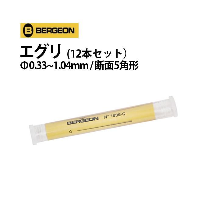時計工具 エグリ カッティングブローチ 12本セット φ0.33 1.04mm