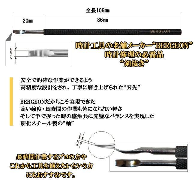 時計工具 剣抜き BERGEON ベルジョン BE30019
