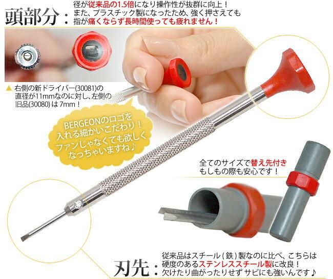 ドライバー 替え先付き BERGEON ベルジョン BE30081