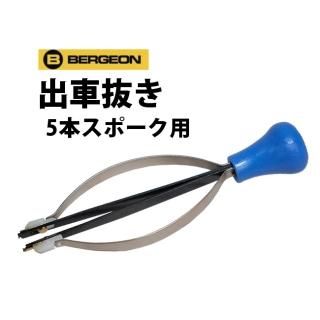 時計工具 両つかみ式バネ棒外し BERGEON ベルジョン BE6825-PF 時計工具 両つかみ式バネ棒外し BERGEON ベルジョン BE6825-PF