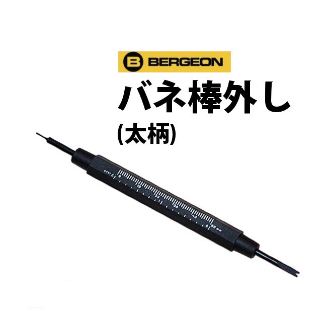 時計工具 バネ棒外し 太柄 BERGEON ベルジョン BE3153