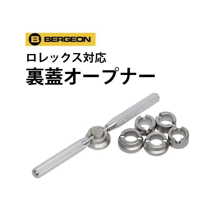 時計工具 裏蓋オープナー BERGEON ベルジョン BE5537 時計工具 裏蓋オープナー BERGEON ベルジョン BE5537