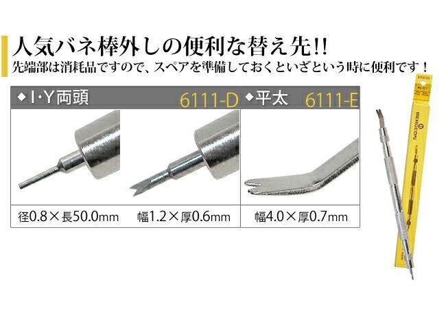 時計工具 万能バネ棒外し BE6111・8111用 替え先 BE6111D
