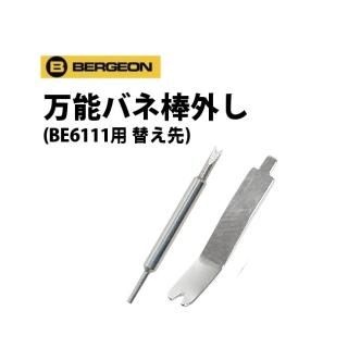 時計工具 ブレス用ピンセット BERGEON ベルジョン BE7825 時計工具 ブレス用ピンセット BERGEON ベルジョン BE7825