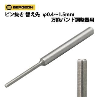 ׹ 8745 ԥȴ 0.4 0.6 0.8 0.9 1.5mm ǽХĴ BERGEON ٥른 BE6745G01 Ͽǳ