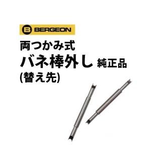 時計工具 万能バネ棒外し BE6111・8111用 替え先 BE6111D