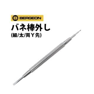 時計工具 万能バネ棒外し I先 Y先 平太Y先 BERGEON ベルジョン