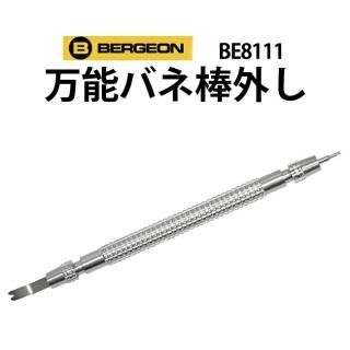 時計工具 両つかみ式バネ棒外し BERGEON ベルジョン BE6825-PF